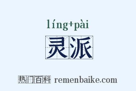 灵派是什么意思的图片